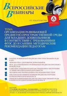 Вебинар «Организация развивающей предметно-пространственной среды для младших дошкольников в соответствии с требованиями ФГОС ДО и СанПиН: методические рекомендации педагогам»