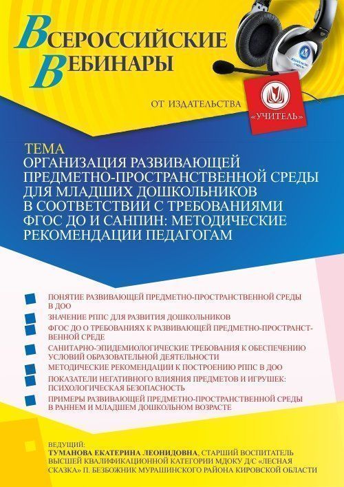 Вебинар «Организация развивающей предметно-пространственной среды для младших дошкольников в соответствии с требованиями ФГОС ДО и СанПиН: методические рекомендации педагогам» - изображение № 1