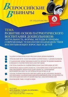 Вебинар «Развитие основ патриотического воспитания дошкольников: актуальность, формы, методы и приемы, современные технологии взаимодействия воспитывающих взрослых и детей»