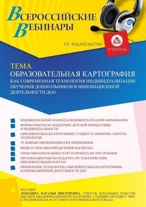 Вебинар «Образовательная картография как современная технология индивидуализации обучения дошкольников в инновационной деятельности ДОО» - изображение № 1