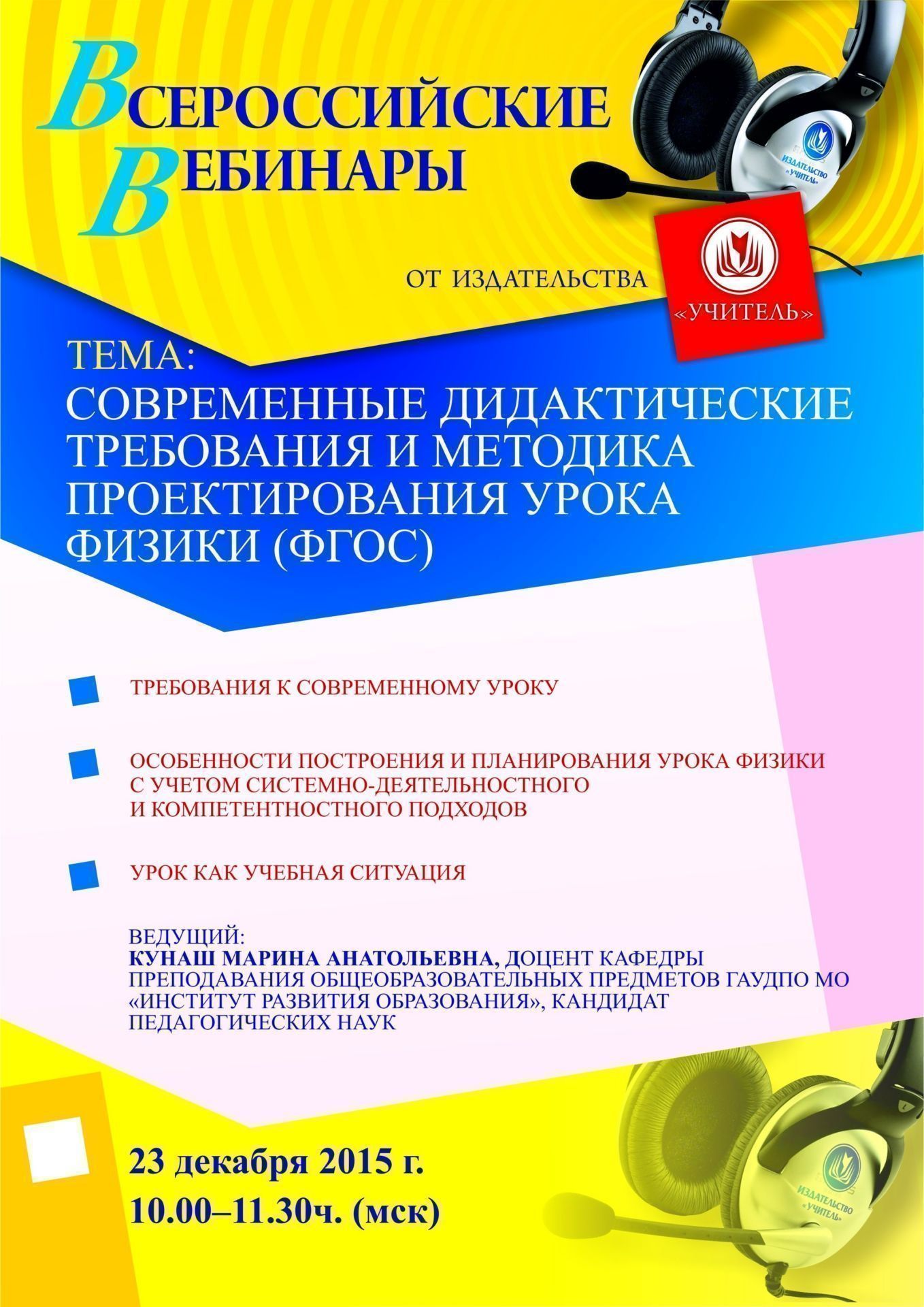 Вебинар «Современные дидактические требования и методика проектирования урока физики (ФГОС)» - изображение № 1
