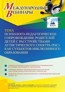 Международный вебинар «Психолого-педагогическое сопровождение родителей детей с расстройствами аутистического спектра (РАС) как субъектов инклюзивного образования»