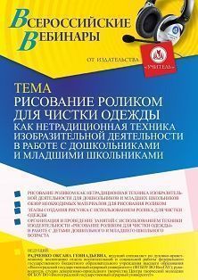 Вебинар «Рисование роликом для чистки одежды как нетрадиционная техника изобразительной деятельности в работе с дошкольниками и младшими школьниками»