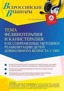 Вебинар «Фелинотерапия и канистерапия как современные методики реабилитации детей дошкольного возраста с ОВЗ»