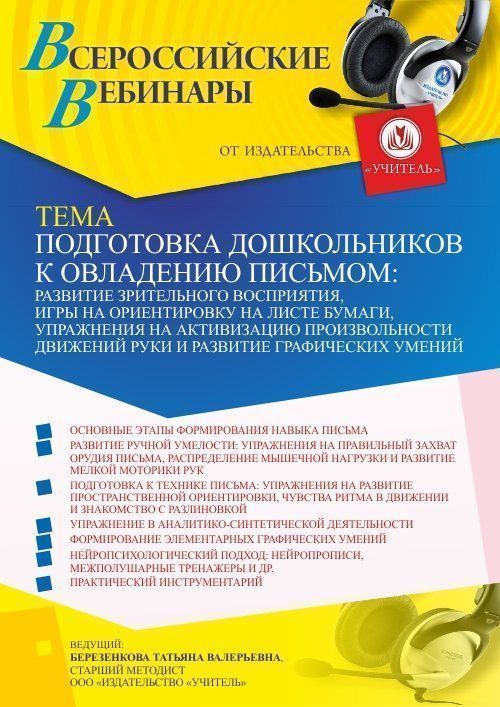 Вебинар «Подготовка дошкольников к овладению письмом: развитие зрительного восприятия, игры на ориентировку на листе бумаги, упражнения на активизацию произвольности движений руки и развитие графических умений» - изображение № 1