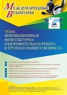 Международный вебинар «Инновационная физкультурно-оздоровительная работа в группах раннего возраста»