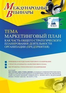 Международный вебинар «Маркетинговый план как часть общего стратегического планирования деятельности организации (предприятия)»