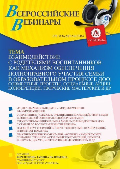 Вебинар «Взаимодействие с родителями воспитанников как механизм обеспечения полноправного участия семьи в образовательном процессе ДОО: совместные проекты, социальные акции, конференции, творческие мастерские и др.» - изображение № 1