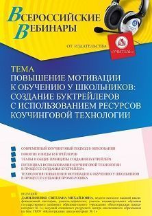 Вебинар «Повышение мотивации к обучению у школьников: создание буктрейлеров с использованием ресурсов коучинговой технологии»