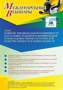 Международный вебинар «Развитие эмоциональной отзывчивости как условие успешного формирования основ художественно-эстетической культуры личности в раннем возрасте»