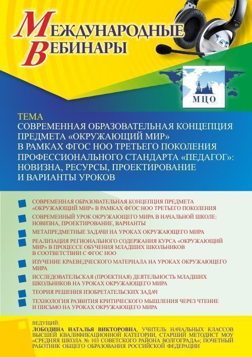 Международный вебинар «Современная образовательная концепция предмета «Окружающий мир» в рамках ФГОС НОО третьего поколения профессионального стандарта «Педагог»: новизна, ресурсы, проектирование и варианты уроков» - изображение № 1