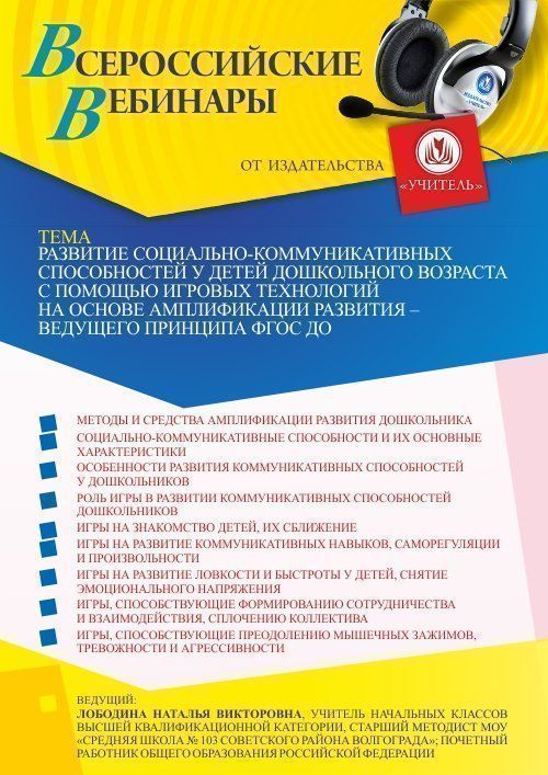 Вебинар «Развитие социально-коммуникативных способностей у детей дошкольного возраста с помощью игровых технологий на основе амплификации развития – ведущего принципа ФГОС ДО» - изображение № 1