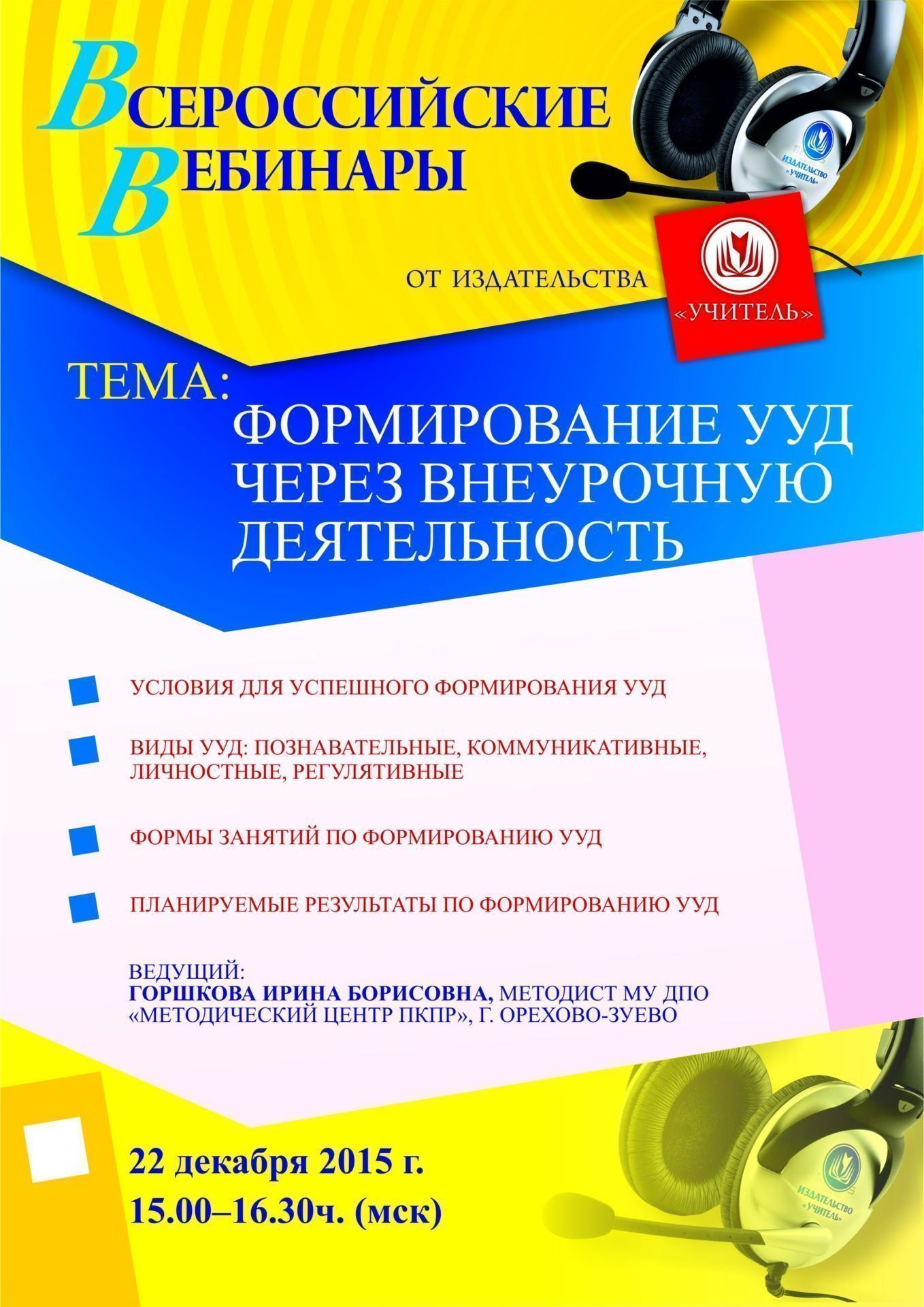 Вебинар «Формирование УУД через внеурочную деятельность» - изображение № 1