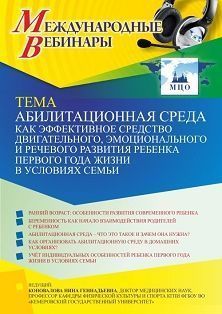 Международный вебинар «Абилитационная среда как эффективное средство двигательного, эмоционального и речевого развития ребенка первого года жизни в условиях семьи»