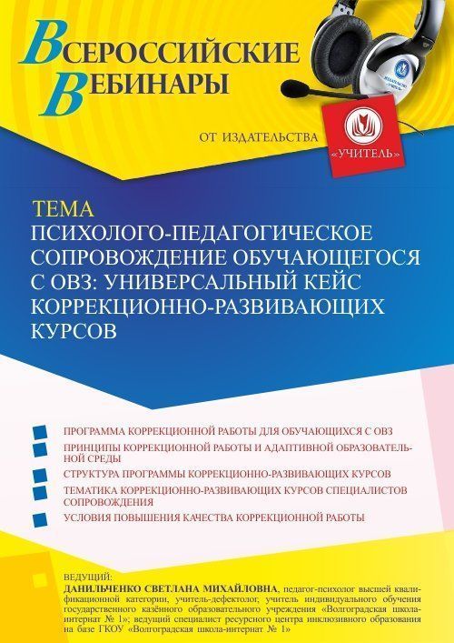 Вебинар «Психолого-педагогическое сопровождение обучающегося с ОВЗ: универсальный кейс коррекционно-развивающих курсов» - изображение № 1