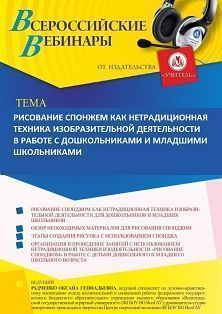 Вебинар «Рисование спонжем как нетрадиционная техника изобразительной деятельности в работе с дошкольниками и младшими школьниками»