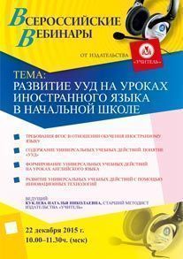 Вебинар «Развитие УУД на уроках иностранного языка в начальной школе»