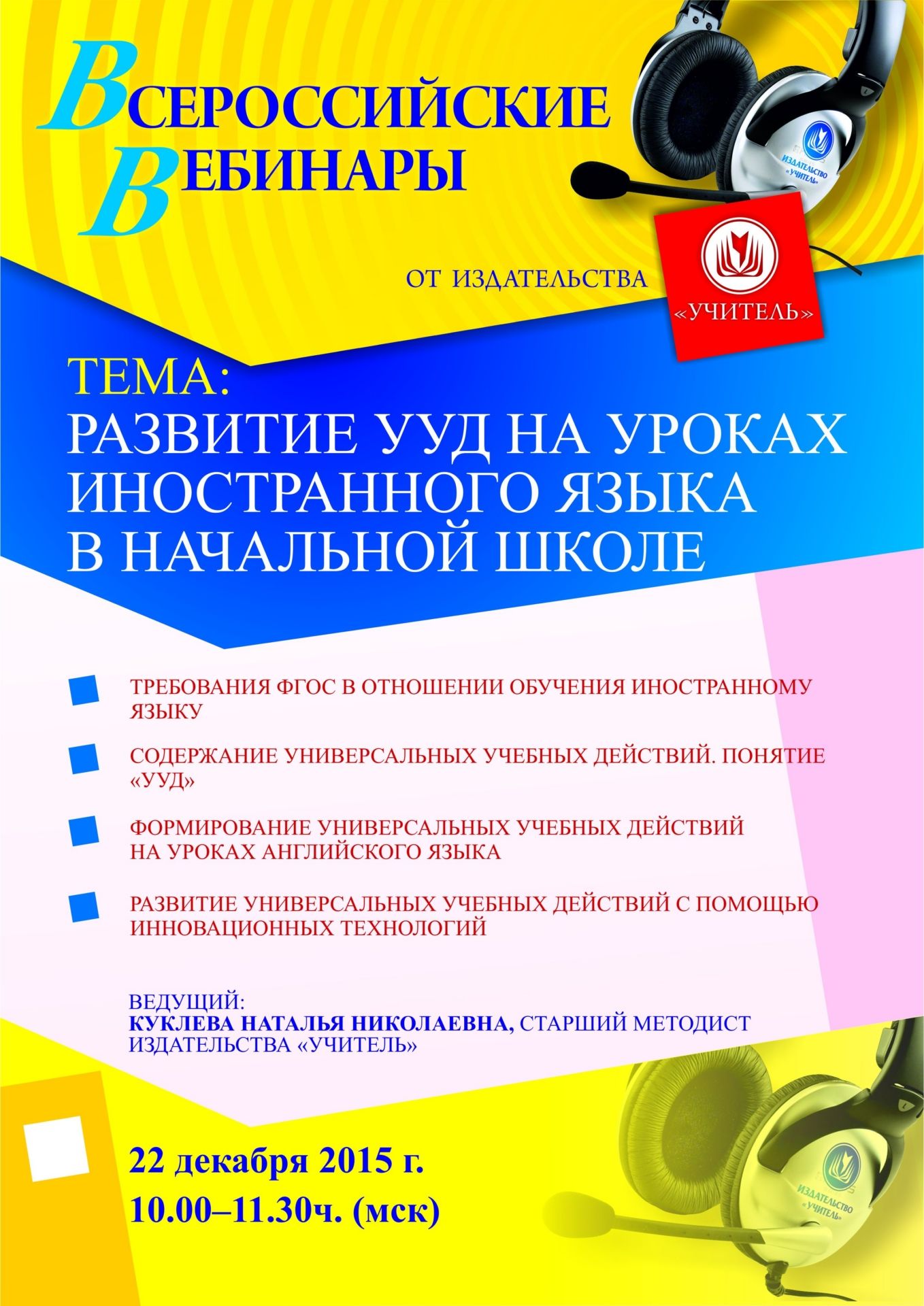 Вебинар «Развитие УУД на уроках иностранного языка в начальной школе» - изображение № 1