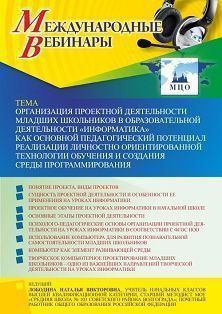 Международный вебинар «Организация проектной деятельности младших школьников в образовательной деятельности «Информатика» как основной педагогический потенциал реализации личностно ориентированной технологии обучения и создания среды программирования»