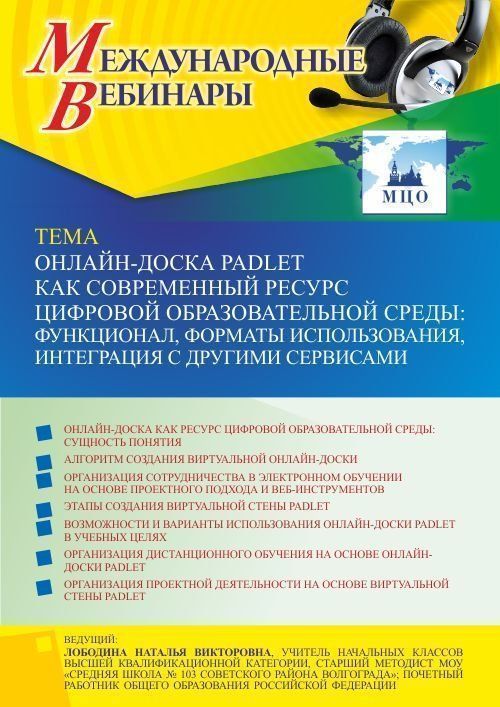 Международный вебинар «Онлайн-доска Padlet как современный ресурс цифровой образовательной среды: функционал, форматы использования, интеграция с другими сервисами» - изображение № 1