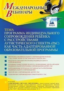 Международный вебинар «Программа индивидуального сопровождения ребёнка с расстройствами аутистического спектра (РАС) как часть адаптированной образовательной программы»