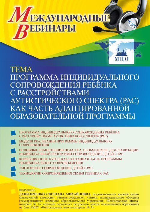 Международный вебинар «Программа индивидуального сопровождения ребёнка с расстройствами аутистического спектра (РАС) как часть адаптированной образовательной программы» - изображение № 1