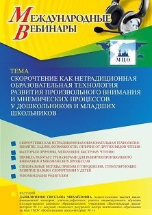 Международный вебинар «Скорочтение как нетрадиционная образовательная технология развития произвольного внимания и мнемических процессов у дошкольников и младших школьников»