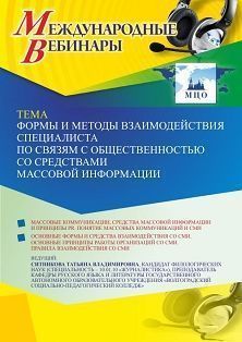 Международный вебинар «Формы и методы взаимодействия специалиста по связям с общественностью со средствами массовой информации»