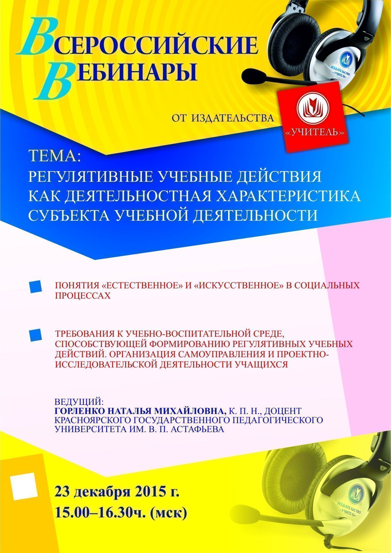 Вебинар «Регулятивные учебные действия как деятельностная характеристика субъекта учебной деятельности» - изображение № 1