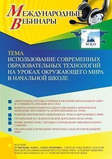 Международный вебинар «Использование современных образовательных технологий на уроках окружающего мира в начальной школе»