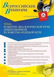 Вебинар «Развитие диалогической речи дошкольников в сюжетно-ролевой игре»