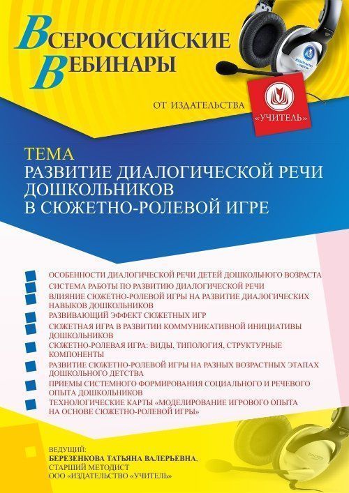 Вебинар «Развитие диалогической речи дошкольников в сюжетно-ролевой игре» - изображение № 1