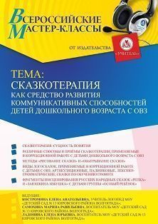 Всероссийский мастер-класс «Сказкотерапия как средство развития коммуникативных способностей детей дошкольного возраста с ОВЗ»