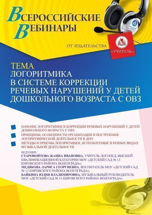 Вебинар «Логоритмика в системе коррекции речевых нарушений у детей дошкольного возраста с ОВЗ» - изображение № 1