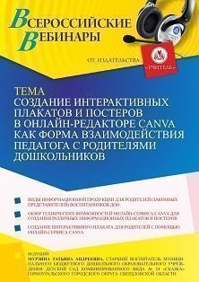 Вебинар «Создание интерактивных плакатов и постеров в онлайн-редакторе Canva как форма взаимодействия педагога с родителями дошкольников»