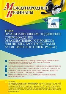 Международный вебинар «Организационно-методическое сопровождение образовательного процесса для детей с расстройствами аутистического спектра (РАС)»