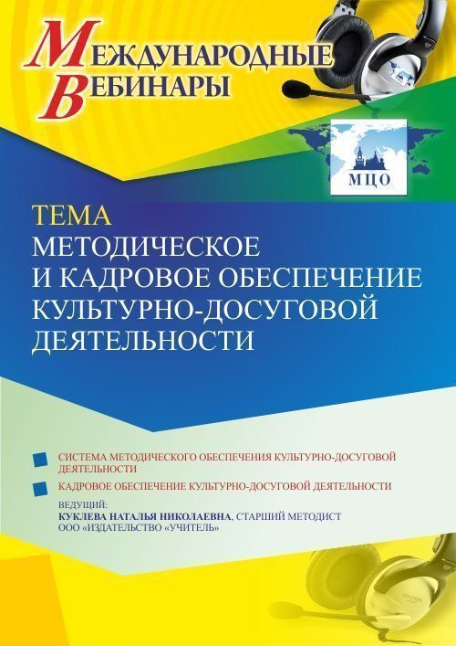 Международный вебинар «Методическое и кадровое обеспечение культурно-досуговой деятельности» - изображение № 1
