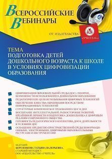 Вебинар «Подготовка детей дошкольного возраста к школе в условиях цифровизации образования»