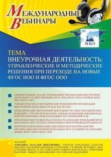 Международный вебинар «Внеурочная деятельность: управленческие и методические решения при переходе на новые ФГОС НОО и ФГОС ООО»