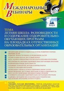 Международный вебинар «Летняя школа: разновидности и содержание оздоровительно-обучающих программ на площадках отечественных образовательных организаций»