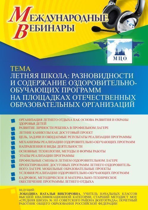 Международный вебинар «Летняя школа: разновидности и содержание оздоровительно-обучающих программ на площадках отечественных образовательных организаций» - изображение № 1