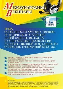 Международный вебинар «Особенности художественно-эстетического развития детей раннего возраста и современные технологии художественной деятельности: освоение требований ФГОС ДО»