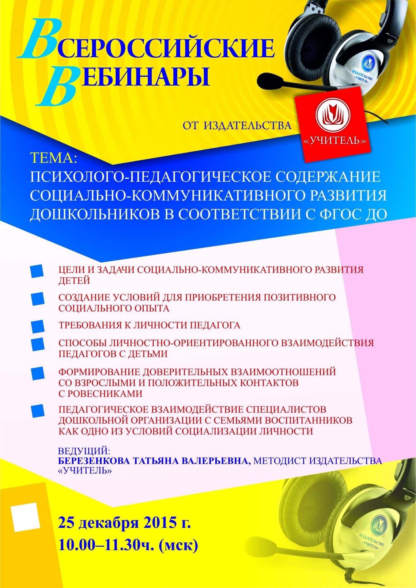 Вебинар «Психолого-педагогическое содержание социально-коммуникативного развития дошкольников в соответствии с ФГОС ДО» - изображение № 1