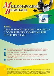 Международный вебинар «Летняя школа для обучающихся с особыми образовательными потребностями»