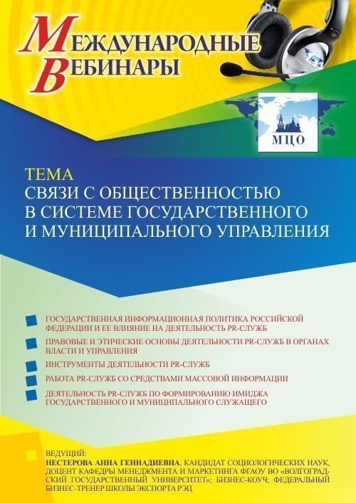 Международный вебинар «Связи с общественностью в системе государственного и муниципального управления» - изображение № 1