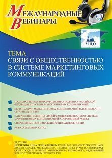 Международный вебинар «Связи с общественностью в системе маркетинговых коммуникаций»