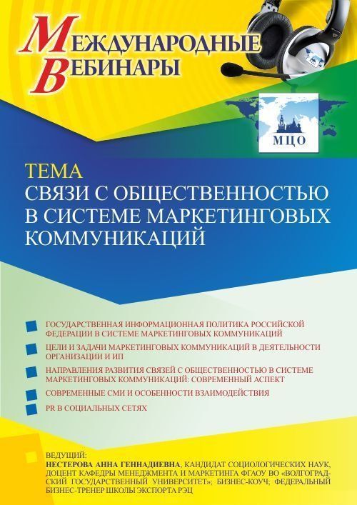 Международный вебинар «Связи с общественностью в системе маркетинговых коммуникаций» - изображение № 1