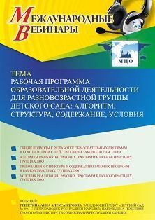 Международный вебинар «Рабочая программа образовательной деятельности для разновозрастной группы детского сада: алгоритм, структура, содержание, условия»