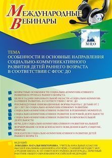 Международный вебинар «Особенности и основные направления социально-коммуникативного развития детей раннего возраста в соответствии с ФГОС ДО»