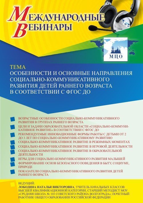 Международный вебинар «Особенности и основные направления социально-коммуникативного развития детей раннего возраста в соответствии с ФГОС ДО» - изображение № 1